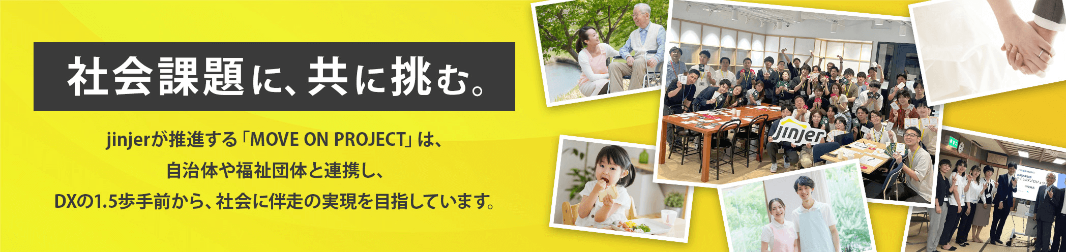 社会課題に、共に挑む。