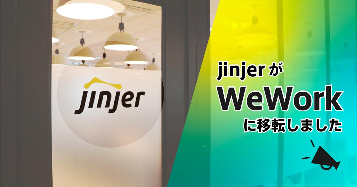 WeWorkに東京本社を移転しました！ | シェアズ！AAS(jinjer)の想いをシェアする