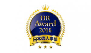 HRアワード2016人事向けプラットフォーム ジンジャー
