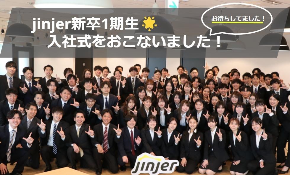 【jinjer新卒1期生】23卒の入社式をおこないました！