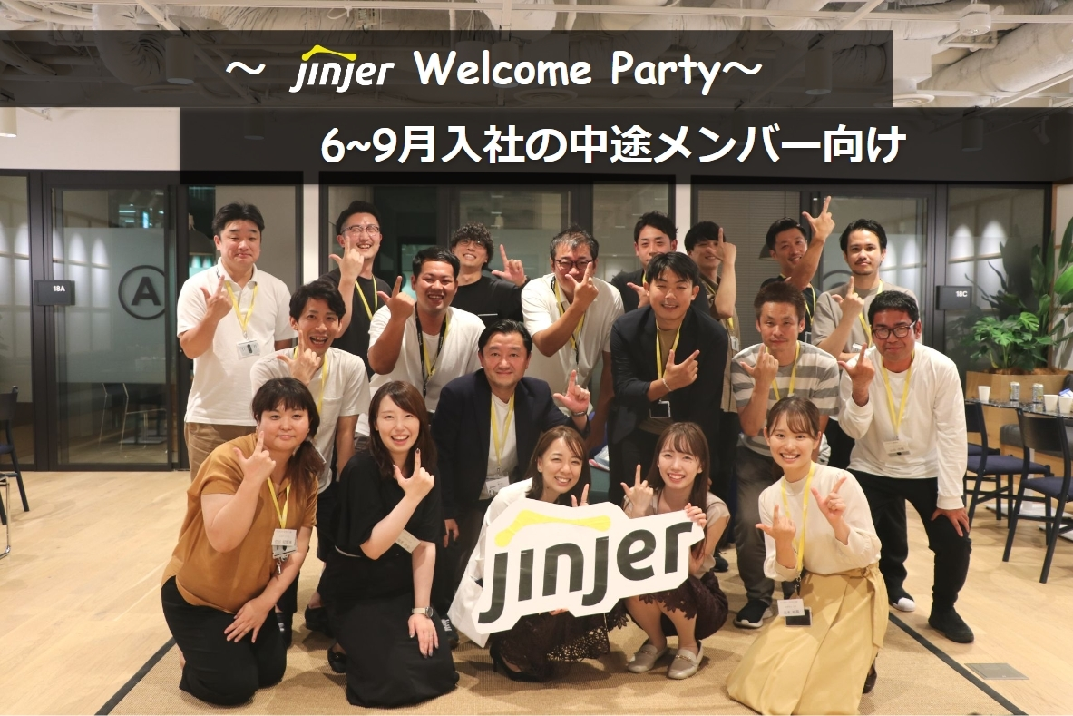 【第5回】Welcome Party を実施しました。 | jinjer株式会社 採用メディア
