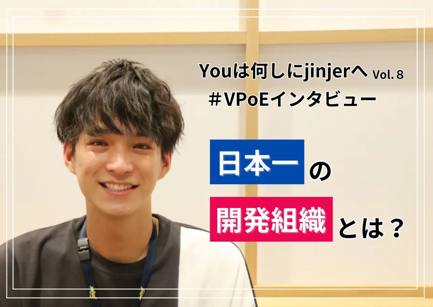 VPoEに聞く、「日本一の開発組織」を作る上で大切にしていること