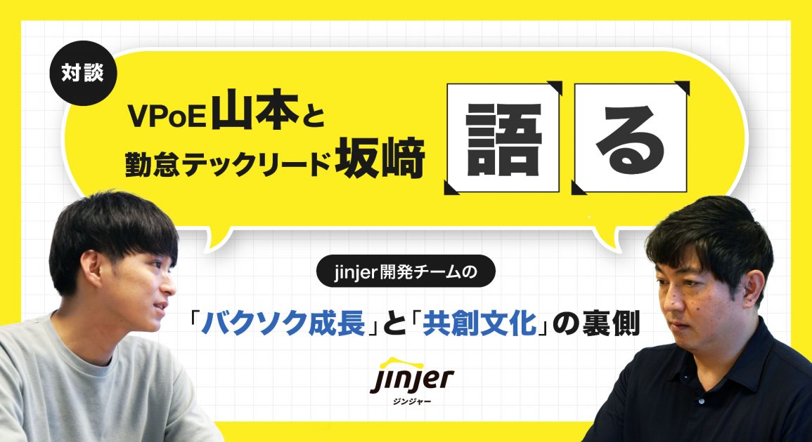 VPoE山本と勤怠テックリード坂﨑が語る！jinjer開発チームの「バクソク成長」と「共創文化」の裏側