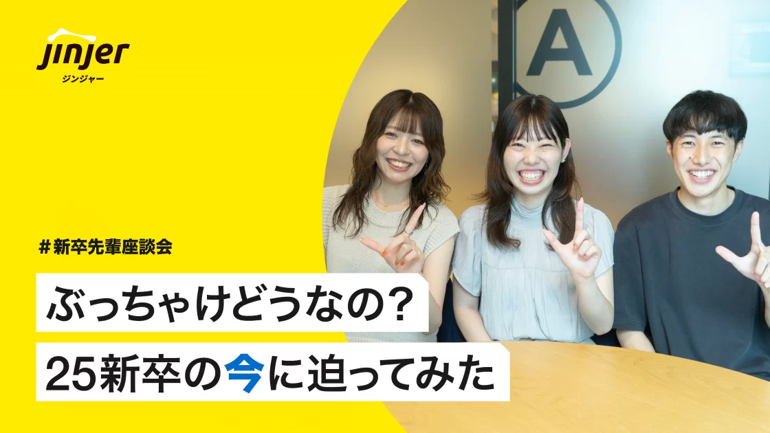 ＃新卒先輩座談会｜「ぶっちゃけどうなの？」25新卒の”今”に迫ってみた