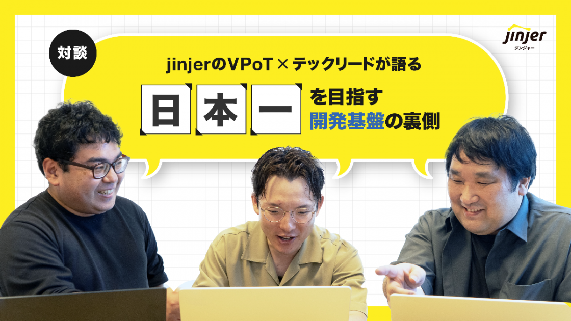 jinjerのVPoT×テックリードが語る、“日本一”を目指す開発基盤の裏側
