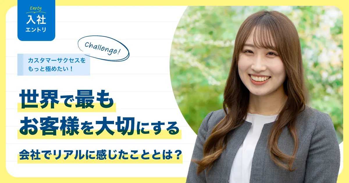 ＃入社エントリ｜カスタマーサクセスをもっと極めたい！世界で最もお客様を大切にする会社でリアルに感じたこととは？